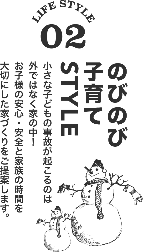 LIFE STYLE02/のびのび子育てSTYLE