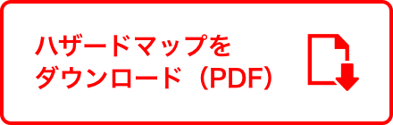 ハザードマップをダウンロード(PDF)