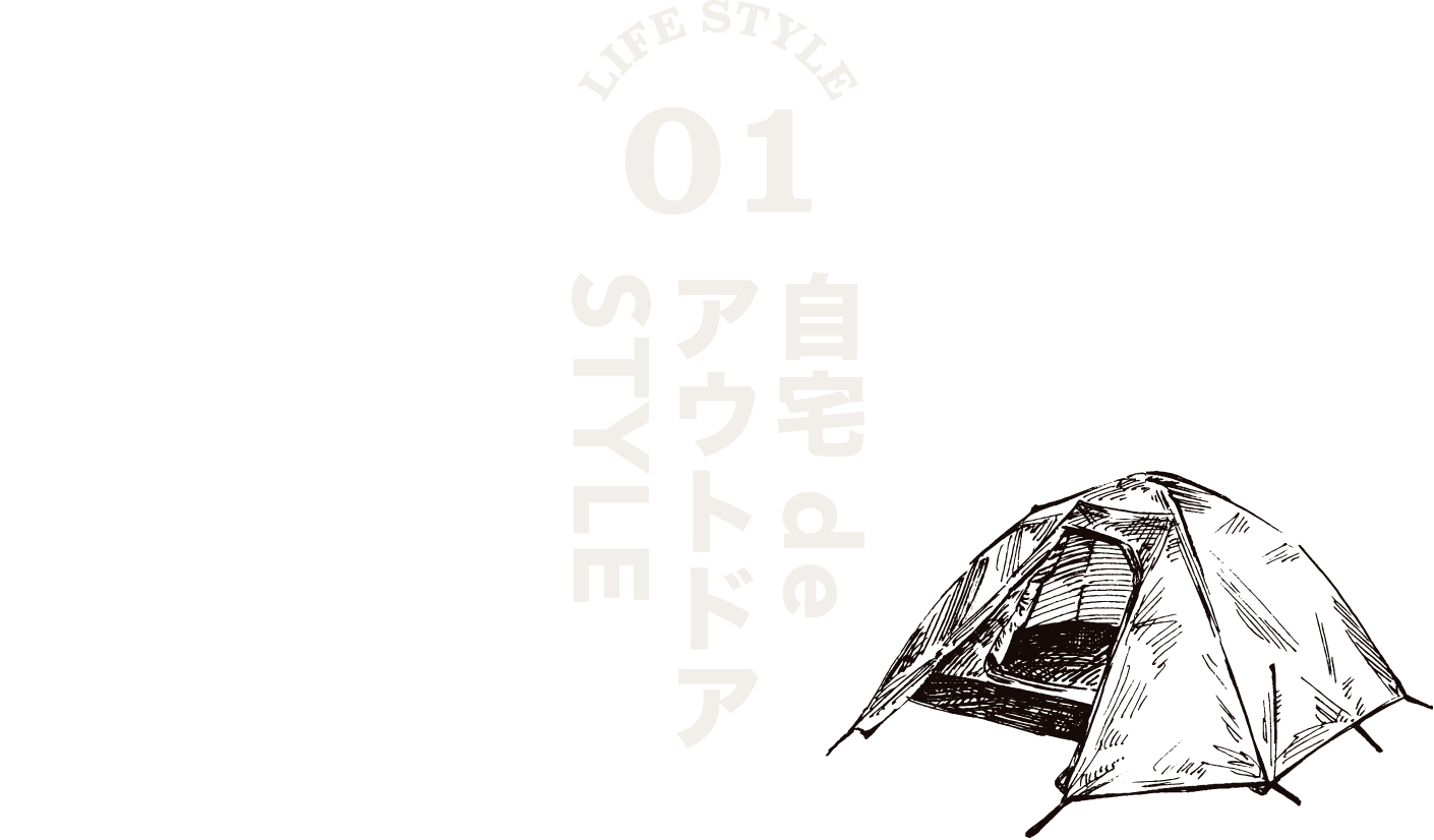 LIFE STYLE 01/自宅deアウトドアSTYLE